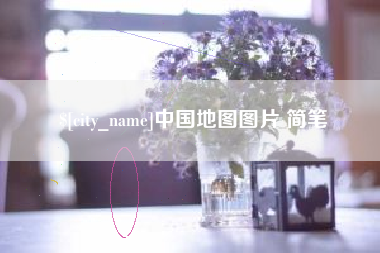 海门中国地图图片 简笔