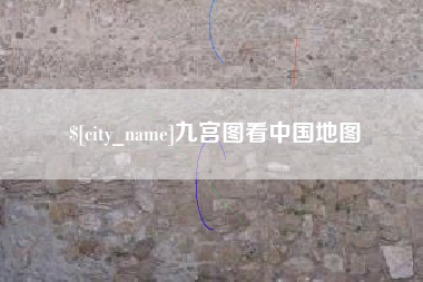 海门九宫图看中国地图