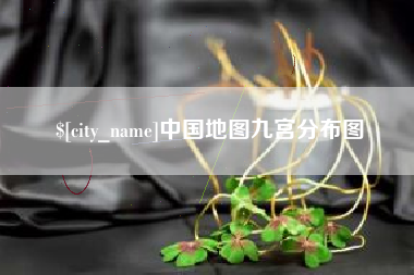 海门中国地图九宫分布图