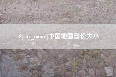 海门中国地图省份大小