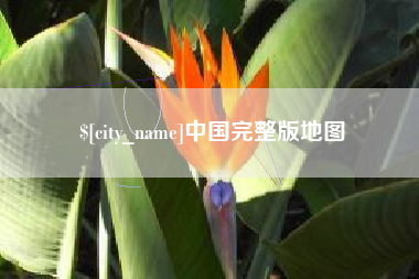 海门中国完整版地图