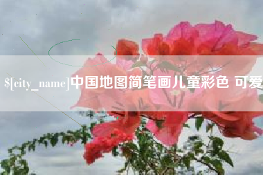 海门中国地图简笔画儿童彩色 可爱