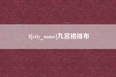 海门九宫格排布