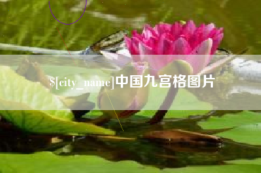 海门中国九宫格图片