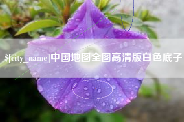 海门中国地图全图高清版白色底子