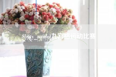 海门九宫格运动比赛