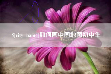 海门如何画中国地图初中生