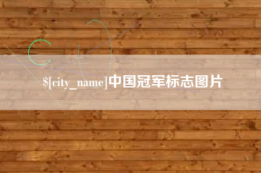 海门中国冠军标志图片