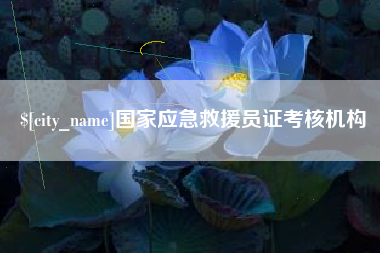 海门国家应急救援员证考核机构