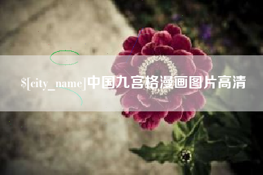 海门中国九宫格漫画图片高清