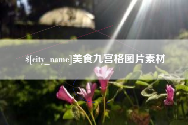 海门美食九宫格图片素材