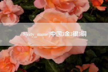 海门中国3金3银3铜