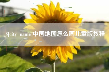 海门中国地图怎么画儿童版教程