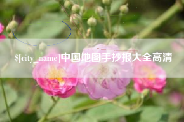 海门中国地图手抄报大全高清