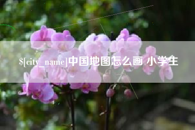 海门中国地图怎么画 小学生