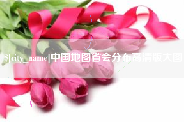 海门中国地图省会分布高清版大图
