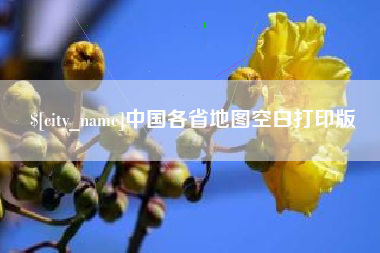 海门中国各省地图空白打印版