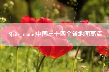 海门中国三十四个省地图高清
