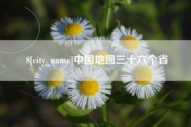 海门中国地图三十六个省