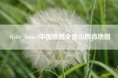 海门中国地图全图山西省地图