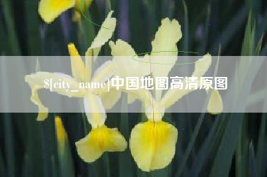 海门中国地图高清原图