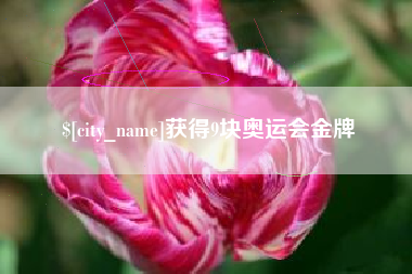 海门获得9块奥运会金牌