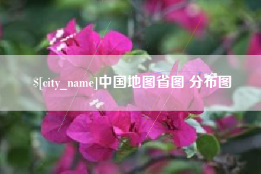 海门中国地图省图 分布图