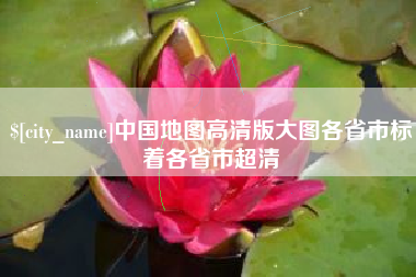 海门中国地图高清版大图各省市标着各省市超清