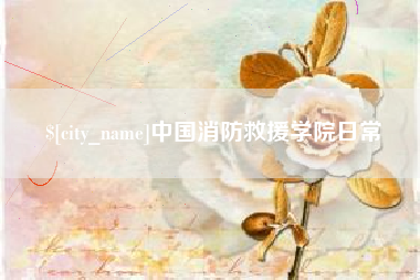 海门中国消防救援学院日常