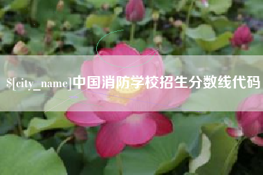 海门中国消防学校招生分数线代码