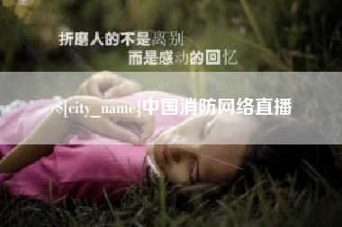 海门中国消防网络直播