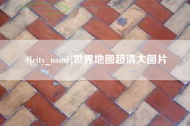 海门世界地图超清大图片