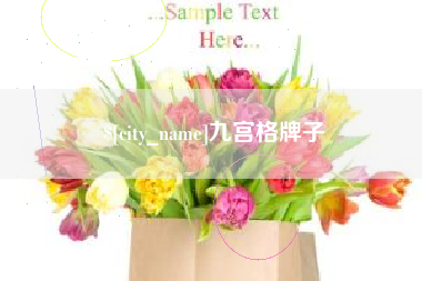 海门九宫格牌子