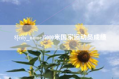 海门5000米国家运动员成绩