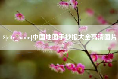 海门中国地图手抄报大全高清图片