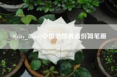 海门中国地图各省份简笔画