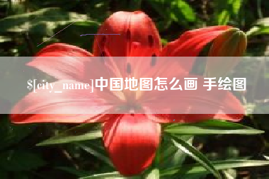 海门中国地图怎么画 手绘图
