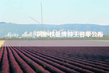 海门中国9枚金牌得主名单公布