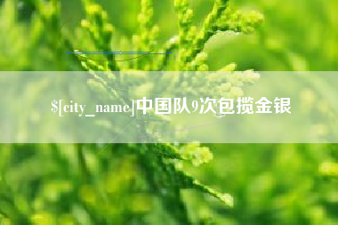 海门中国队9次包揽金银