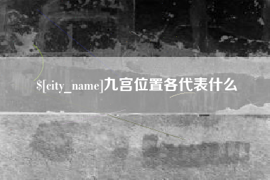 海门九宫位置各代表什么