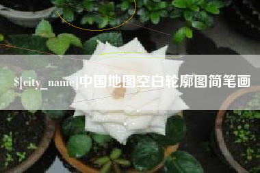 海门中国地图空白轮廓图简笔画