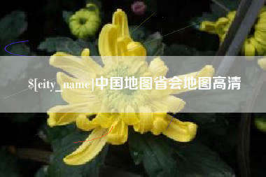 海门中国地图省会地图高清