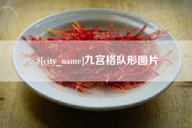 海门九宫格队形图片