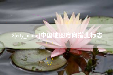 海门中国地图方向指北标志