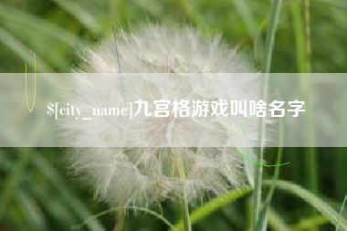 海门九宫格游戏叫啥名字