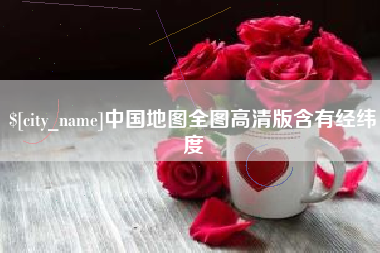 海门中国地图全图高清版含有经纬度