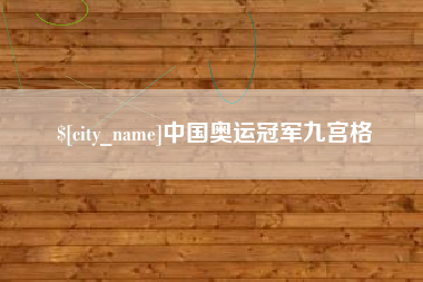 海门中国奥运冠军九宫格