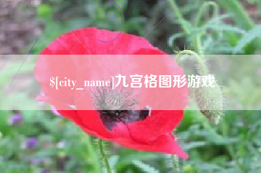 海门九宫格图形游戏