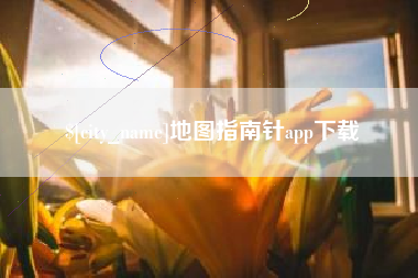 海门地图指南针app下载