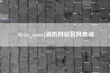 海门消防网站官网查询